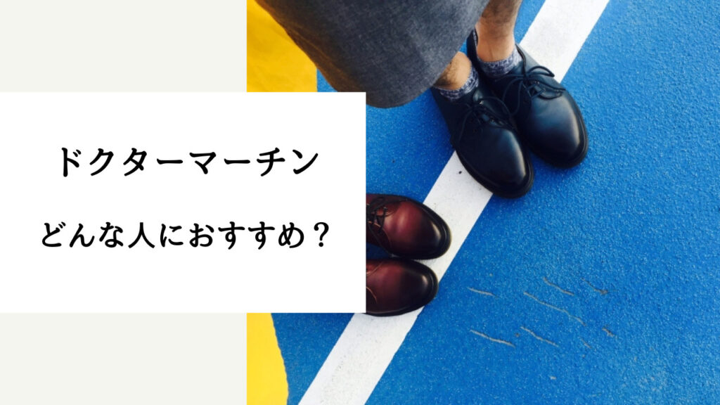ドクターマーチン ダサい