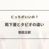 靴下 屋 タビオ 違い