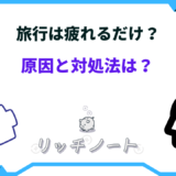 旅行 疲れるだけ