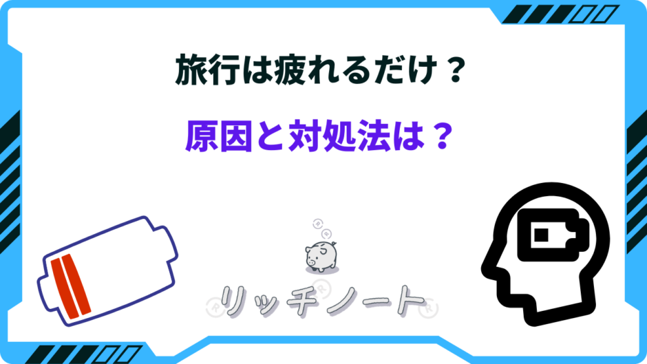 旅行 疲れるだけ