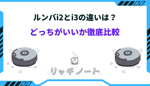 【2026年版】ルンバi3とi2の違いは？どっちがいいか徹底比較！