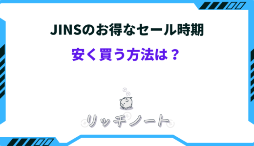 【2026年版】JINSを安く買う方法は？セール時期や割引クーポン情報もご紹介！