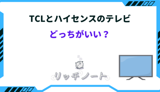 【2026年版】TCLとハイセンスのテレビはどっちがいい？違いを徹底比較！