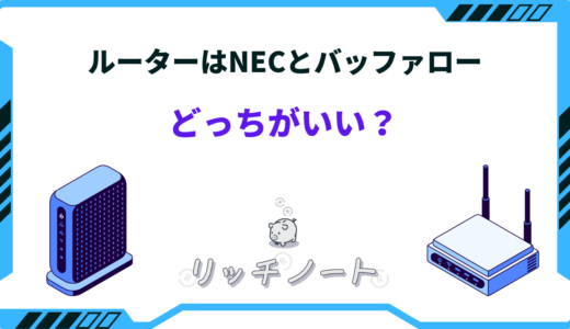 【2026年版】ルーターはNECとバッファローどっちがいい？特徴を徹底比較