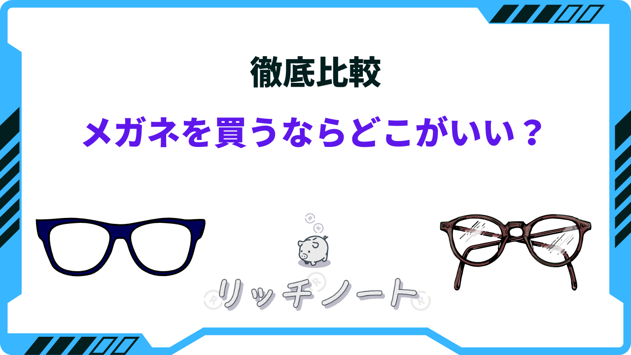 メガネ 買う なら どこがいい