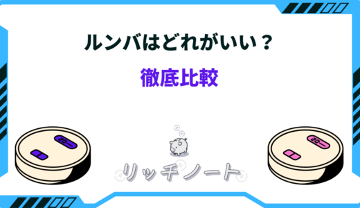 【2026年版】ルンバはどれがいい？選び方のコツや各モデルの特徴を徹底比較！