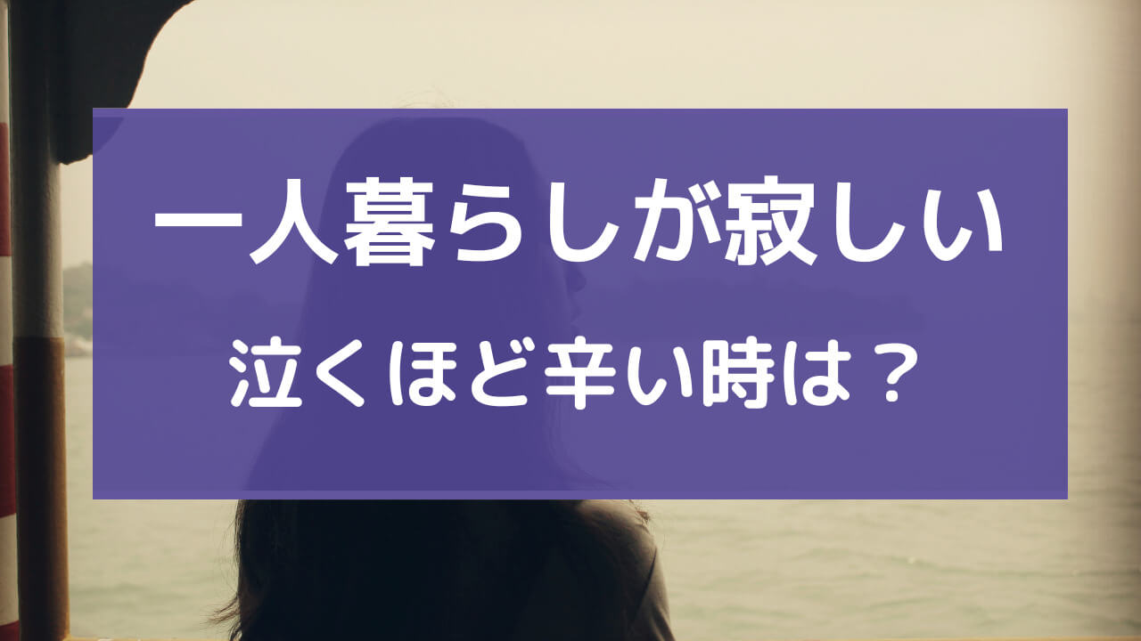 一人暮らし 寂しい 泣く