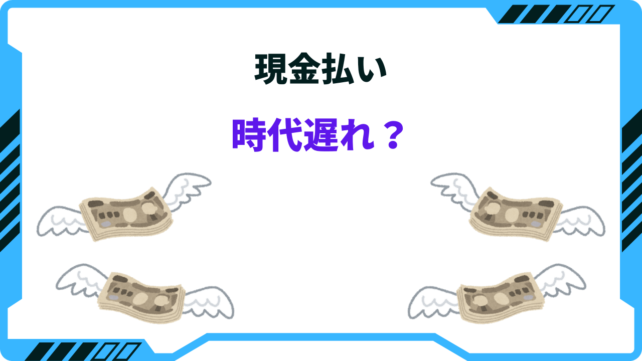 現金 払い 頭 悪い