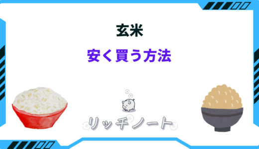 玄米を安く買う方法5選！どこで買うのが安い？スーパーなど