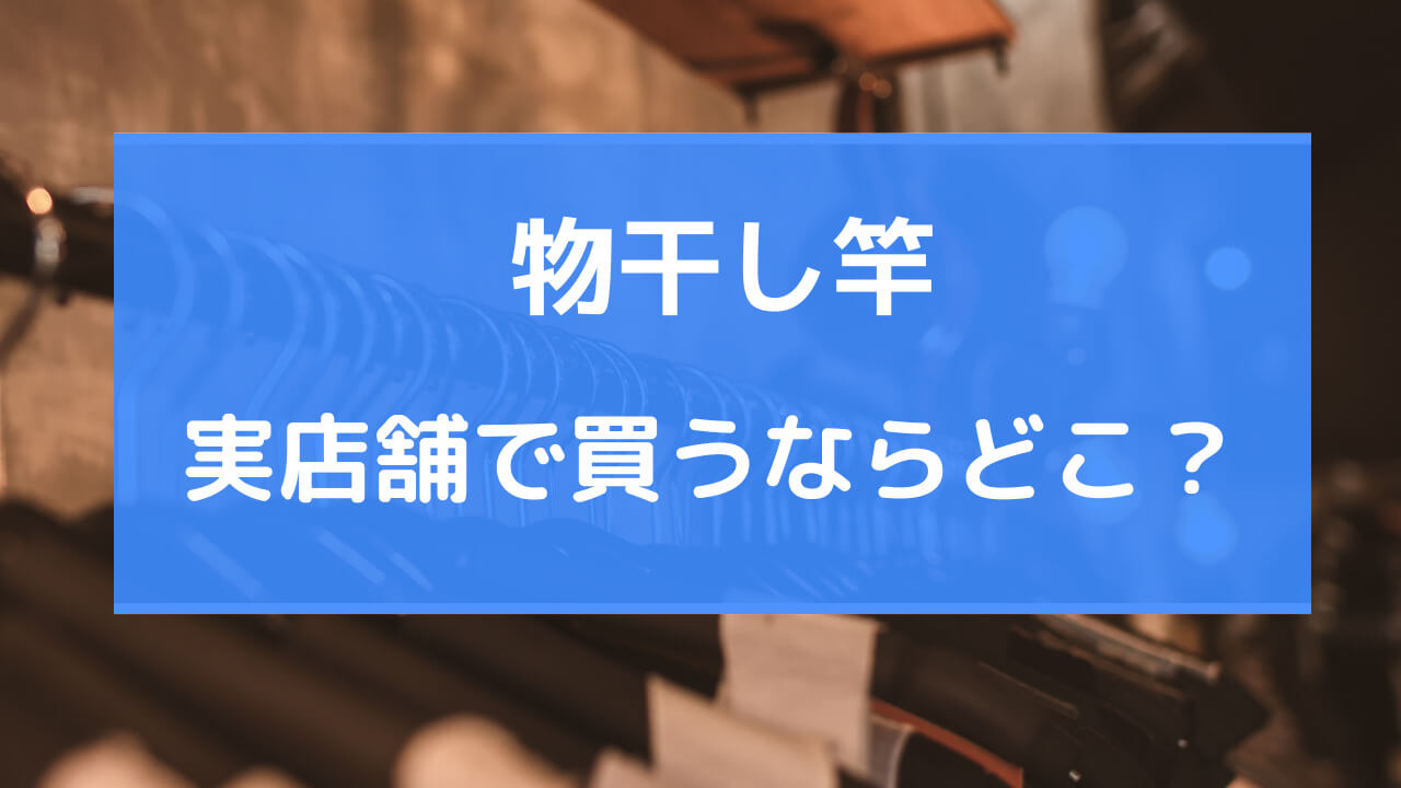 物干し 竿 買うならどこ