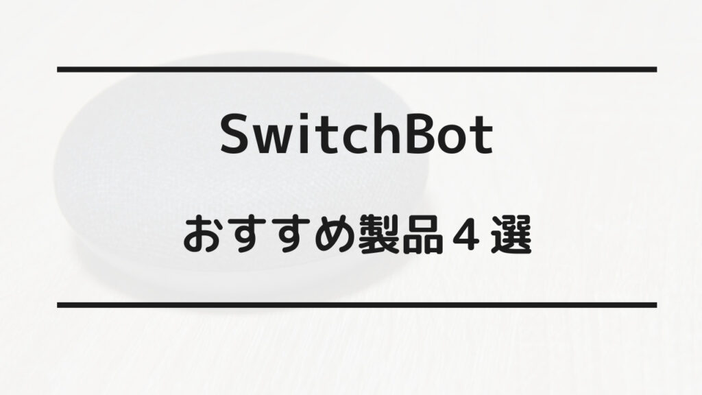 SwitchBot おすすめ