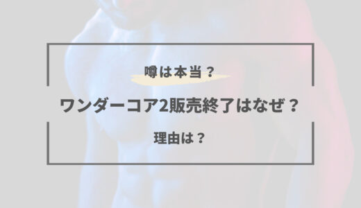 ワンダーコア2の販売終了なぜ？もうどこにも売っていない？