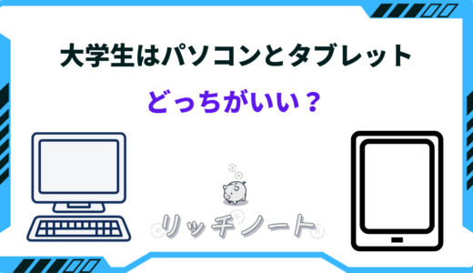 【2026年版】大学生はタブレットとパソコンどっちがいい？特徴を徹底比較