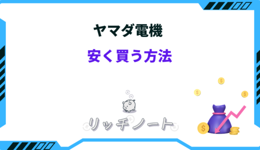 ヤマダ電機 安く買う方法