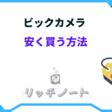 ビックカメラ 安く買う方法