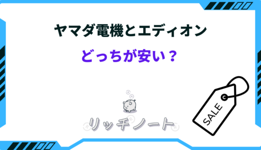 【2026年版】ヤマダ電機とエディオンはどっちが安い？特徴を徹底比較