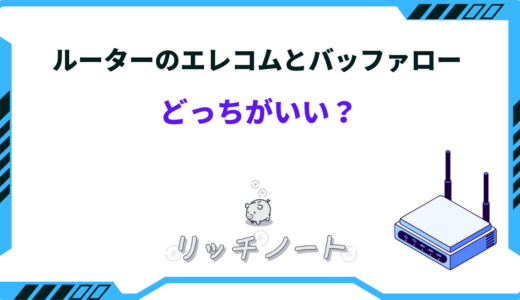 【2026年版】ルーターはエレコムとバッファローどっちがいい？おすすめ機種を比較！