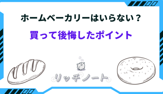 【買って後悔⁉】ホームベーカリーはいらない？体験談をご紹介