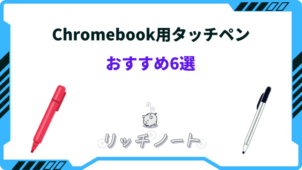 2026年版】Chromebook用タッチペンのおすすめ6選！選び方のコツは？