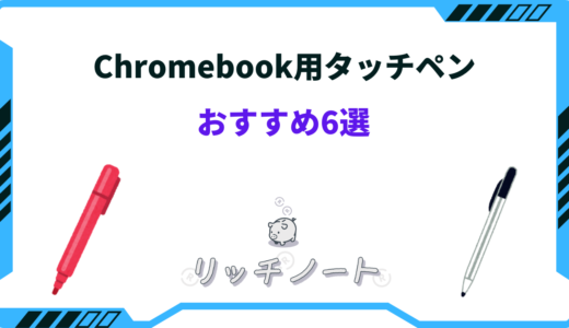 【2026年版】Chromebook用タッチペンのおすすめ6選！選び方のコツは？