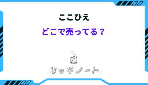 【2026年版】ここひえはどこで売ってる？取扱・販売店まとめ