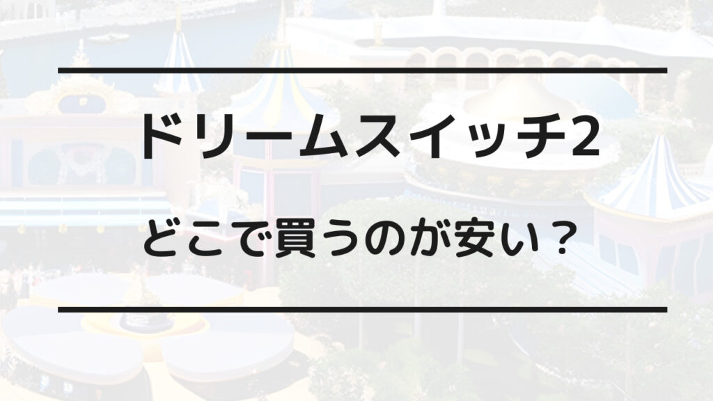 ドリーム スイッチ 2 安く 買う