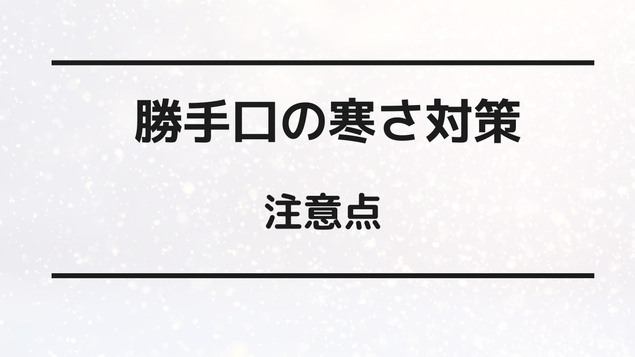 勝手口 寒さ対策 グッズ