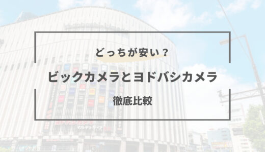 【2026年版】ビックカメラとヨドバシはどっちが安い？特徴を徹底比較