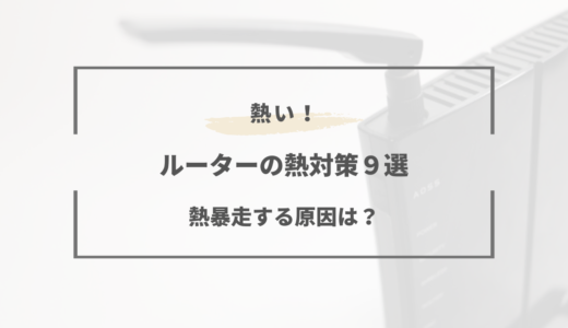 ルーターの熱対策！ヒートシンクや冷却などの対策方法9選
