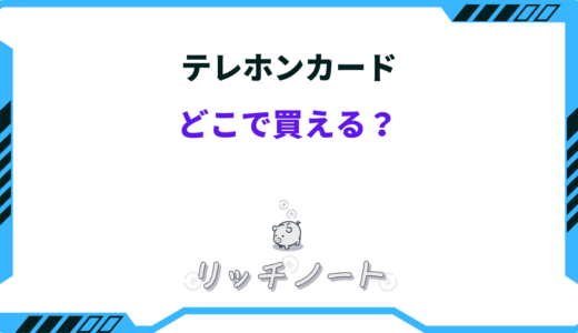 【2026年版】テレホンカードはどこで買える？売ってる場所8選｜コンビニなど