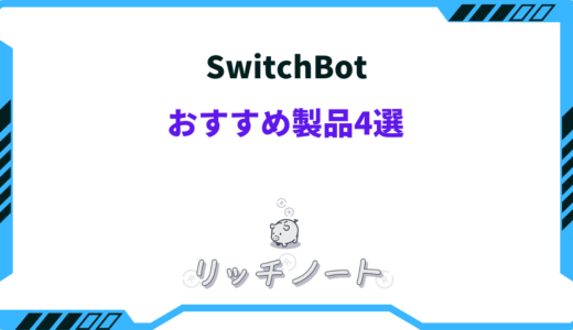 【体験談】SwitchBot製品おすすめリスト4選！買ってわかったメリット