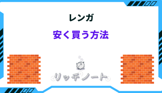 【2026年版】レンガを安く買う方法4選！安いホームセンターはどこ？
