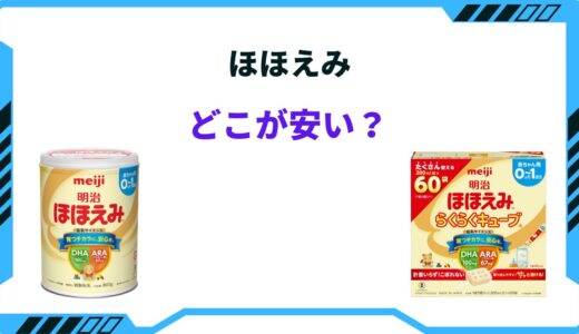 【2026年版】ほほえみはどこが安い？ドラッグストア・西松屋・ドンキホーテの値段は？
