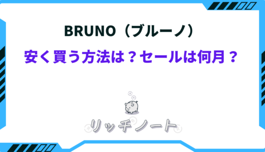 【2026年版】BRUNO（ブルーノ）を安く買う方法！半額セールはいつ？