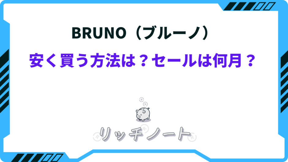 ブルーノ 安く 買う 方法