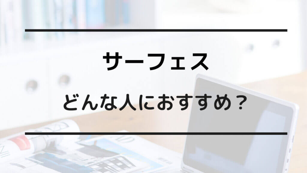 surface おすすめしない