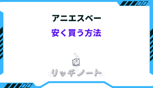 アニエスベーを安く買う方法8選！セールはいつ？アウトレットはどれくらい安い？