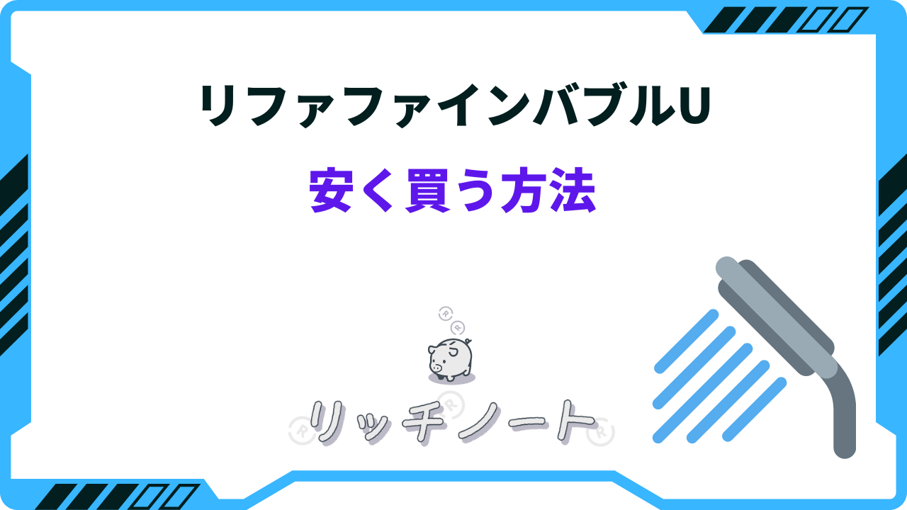 2026年版】リファファインバブルUを安く買う方法5選！セール・クーポン
