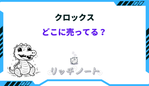 【2026年版】クロックスはどこに売ってる？安い店は？ドンキ・スポーツ用品店など