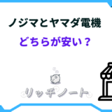 ノジマ とヤマダ電機 どちらが 安い
