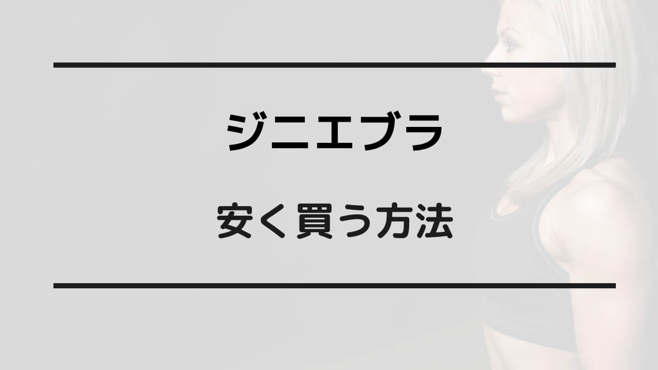 ジニエブラ 安く買う方法