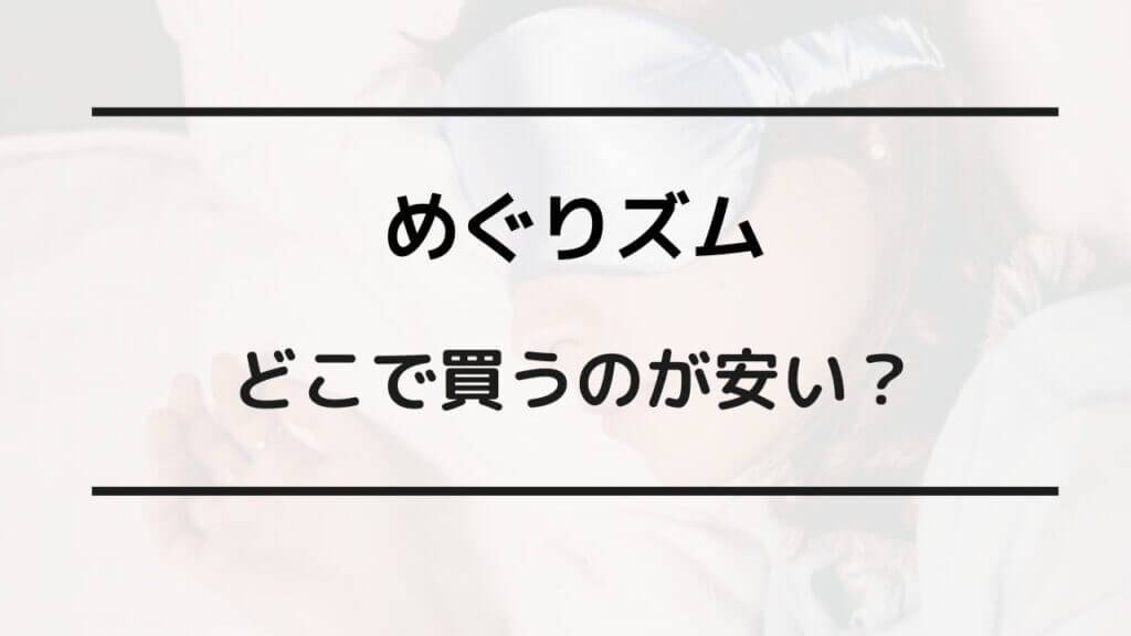 めぐりズム どこで買う