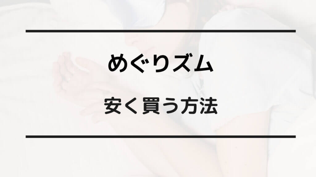 めぐりズム 安く買う方法