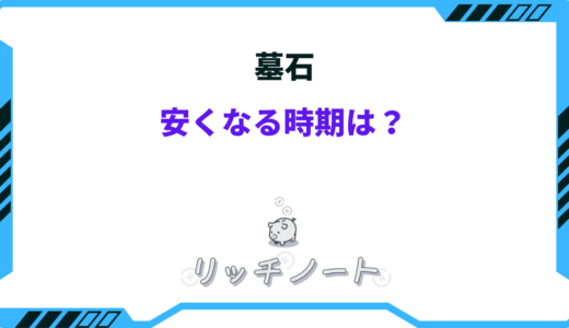 【2026年版】墓石が安くなる時期は？安く買う方法は？値切るのはあり？