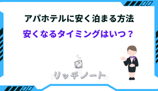 【2026年版】アパホテルに安く泊まる方法！安くなるタイミングはいつ？