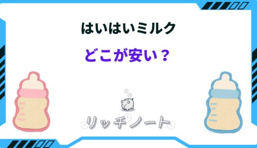 【2026年版】はいはいミルクはどこが安い？西松屋や薬局の値段は？