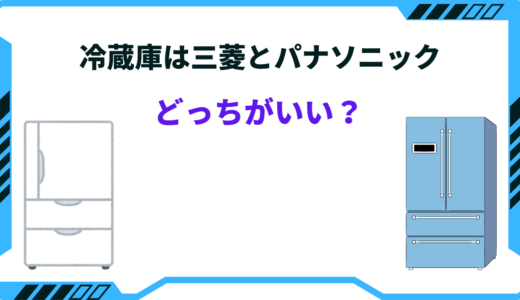 【2026年版】冷蔵庫はパナソニックと三菱どっちがいい？特徴を徹底比較