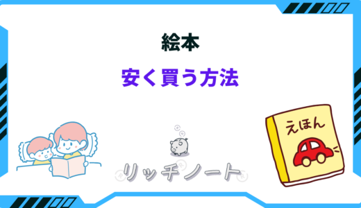【2026年版】絵本を安く買う方法5選！中古はどこで買うのが安い？