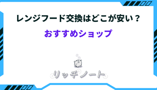 【2026年版】レンジフード交換はどこが安い？ヤマダ電機・カインズなど