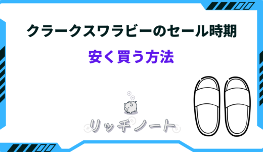 【2026年版】クラークスワラビーを安く買う方法は？セール時期とお得情報まとめ